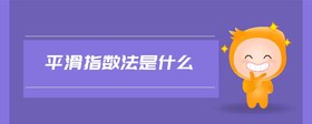 平滑指數(shù)法是什么