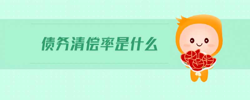 債務清償率是什么