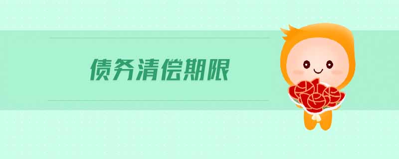債務(wù)清償期限