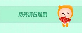 債務(wù)清償期限