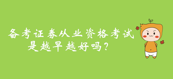 備考證券從業(yè)資格考試，是越早越好嗎？