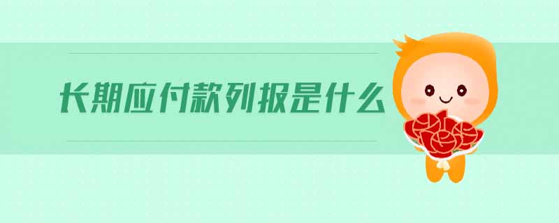 長期應(yīng)付款列報(bào)是什么