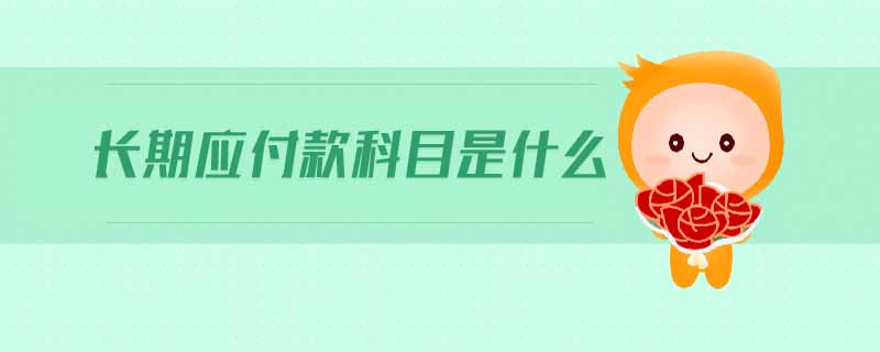 長期應(yīng)付款科目是什么