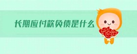 長期應(yīng)付款負(fù)債是什么