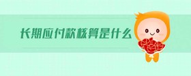 長期應(yīng)付款核算是什么
