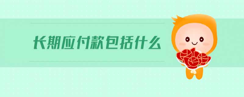 長(zhǎng)期應(yīng)付款包括什么