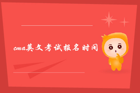 2019年江西cma英文考試報名時間是什么時候