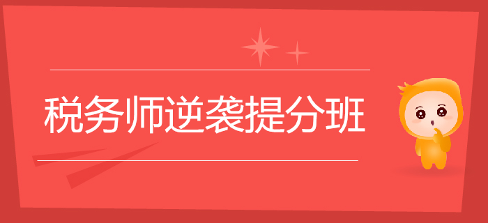 2019年稅務師逆襲提分班震撼來襲！助力考生順利通關！