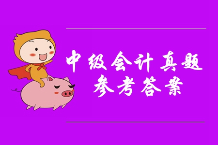 2019年中級會計實務判斷題及參考答案你知道嗎？