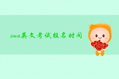 2019年西藏cma英文考試報名時間是什么時候