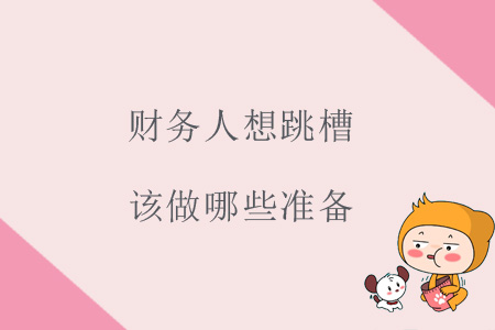 財(cái)務(wù)人想跳槽，該做哪些準(zhǔn)備？