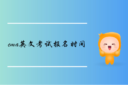 2019年新疆cma英文考試報(bào)名時(shí)間公布了嗎