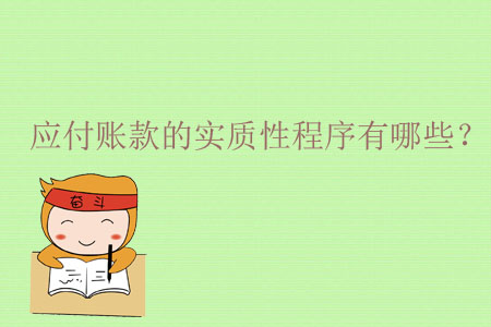 應(yīng)付賬款的實(shí)質(zhì)性程序有哪些？