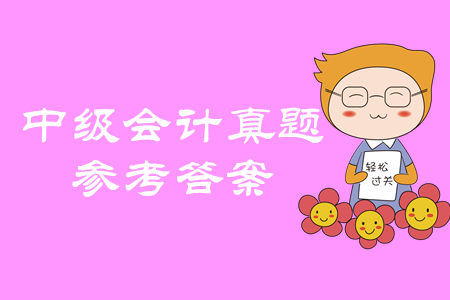 2019年中級會計職稱經濟法綜合題及參考答案哪里找？