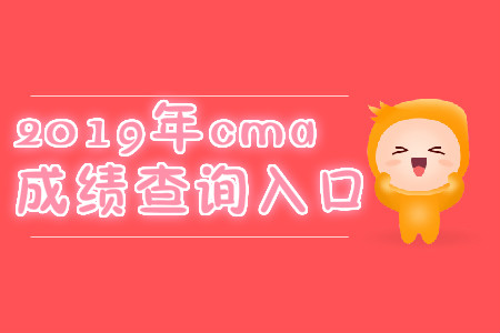 2019年7月份河南省cma成績查詢入口是什么？