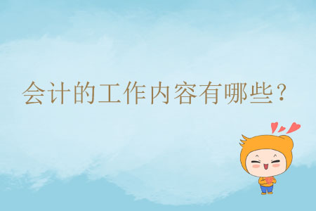 會(huì)計(jì)的工作內(nèi)容有哪些？