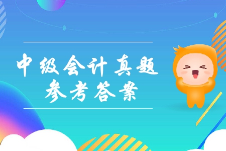 2019年中級(jí)會(huì)計(jì)實(shí)務(wù)綜合題及參考答案已經(jīng)公布了嗎？