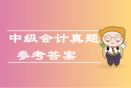 2019年中級(jí)會(huì)計(jì)財(cái)務(wù)管理真題判斷題及參考答案哪里有？