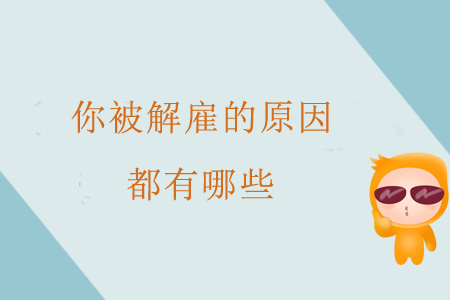 你被解雇的原因都有哪些？