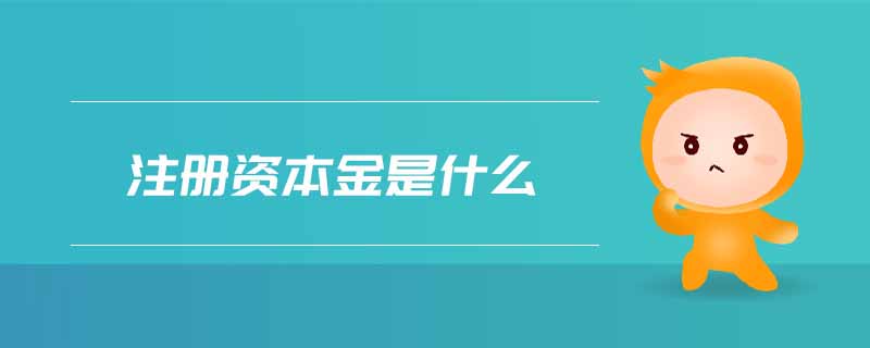注冊資本金是什么