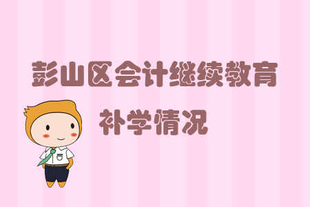 2019年四川省彭山區(qū)會計繼續(xù)教育可以申請補學(xué)嗎？