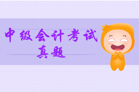 2019年中級會計真題及解析出來了嗎？
