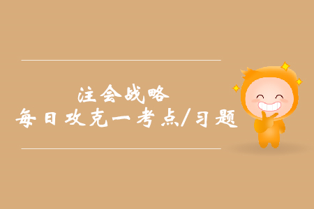 戰(zhàn)略的層次_2019年注會(huì)戰(zhàn)略每日攻克一考點(diǎn)及習(xí)題