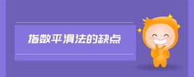 指數(shù)平滑法的缺點