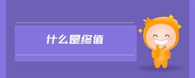 什么是終值