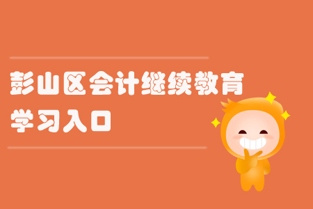 2019年四川省彭山區(qū)會(huì)計(jì)繼續(xù)教育的學(xué)習(xí)入口在哪里？