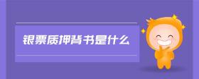 銀票質(zhì)押背書(shū)是什么