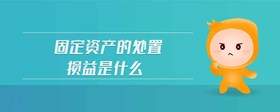 固定資產(chǎn)的處置損益是什么