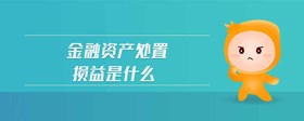 金融資產(chǎn)處置損益是什么