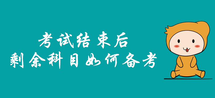 2019年中級會計(jì)職稱考試結(jié)束后，剩余科目該如何備考？