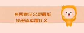 有限責(zé)任公司最低注冊(cè)資本是什么