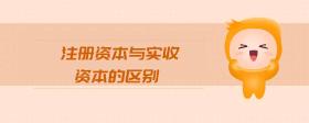 注冊(cè)資本與實(shí)收資本的區(qū)別