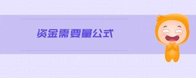 資金需要量公式