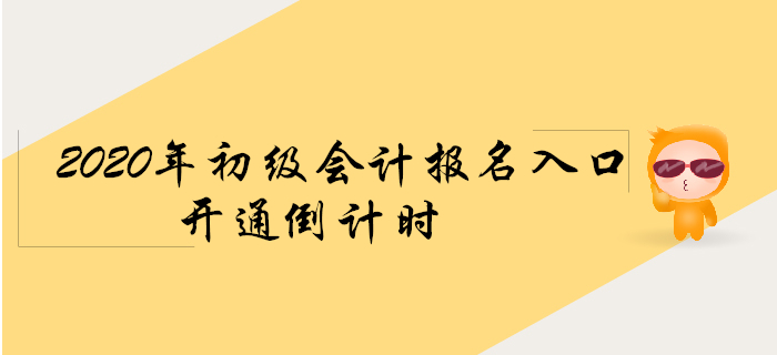 2020年初級會計(jì)報(bào)名入口開通倒計(jì)時(shí)！考生快來看！