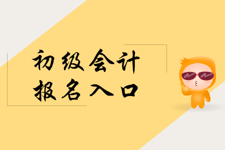 初級會計報名官網(wǎng)是哪里？