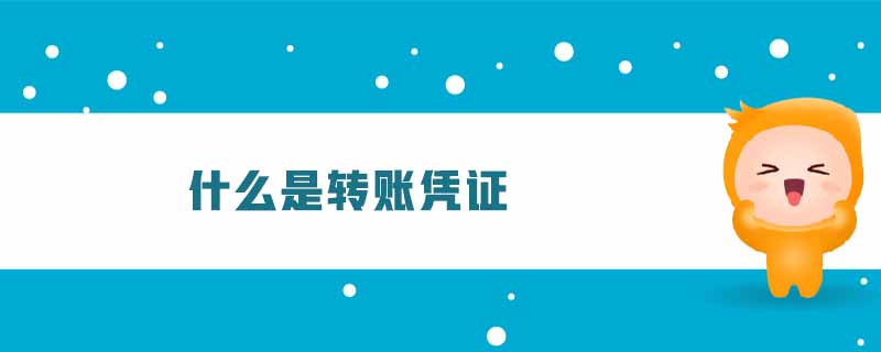 什么是轉賬憑證
