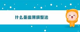 什么是追溯調(diào)整法