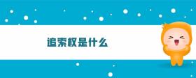 追索權(quán)是什么