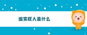 追索權(quán)人是什么