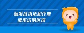 標準成本法和作業(yè)成本法的區(qū)別