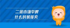二級市場舉牌什么時候能賣