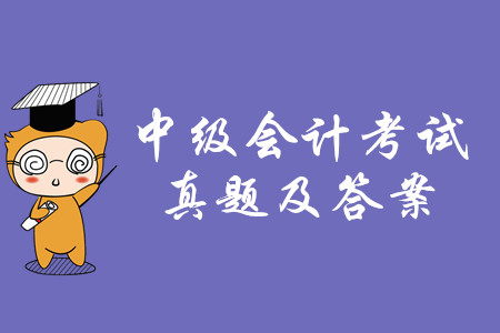 2019年中級會計職稱考試經(jīng)濟法真題答案在哪里？  