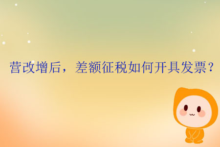營(yíng)改增后，差額征稅如何開具發(fā)票？