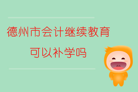2019年山東省德州市會計繼續(xù)教育可以補學(xué)嗎？