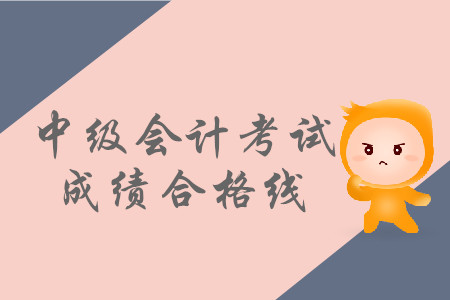 中級(jí)會(huì)計(jì)師成績(jī)合格線和2018年是一樣的嗎？