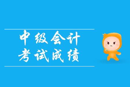 2019年中級會計(jì)考試成績可以改嗎？